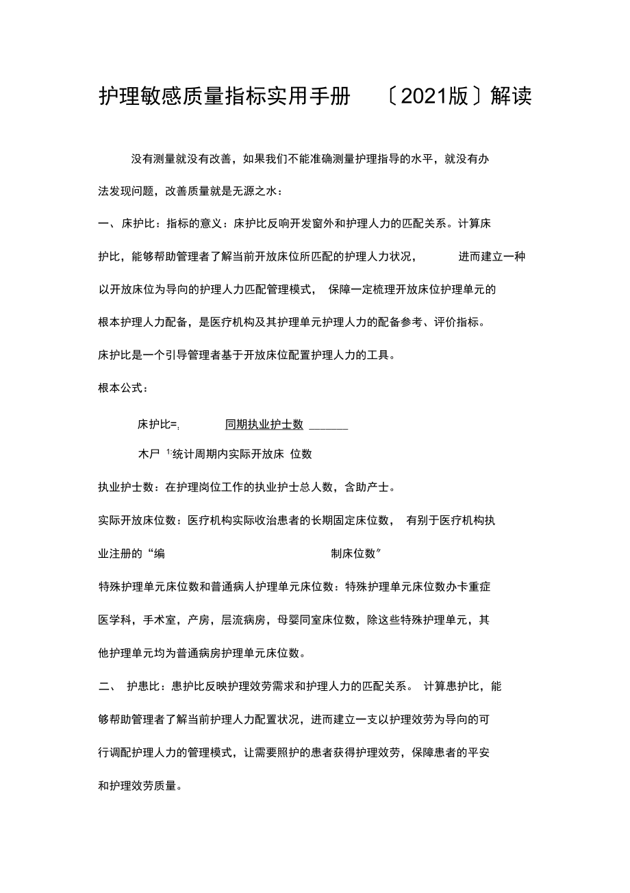 护理敏感质量指标实用手册解读.docx_第1页