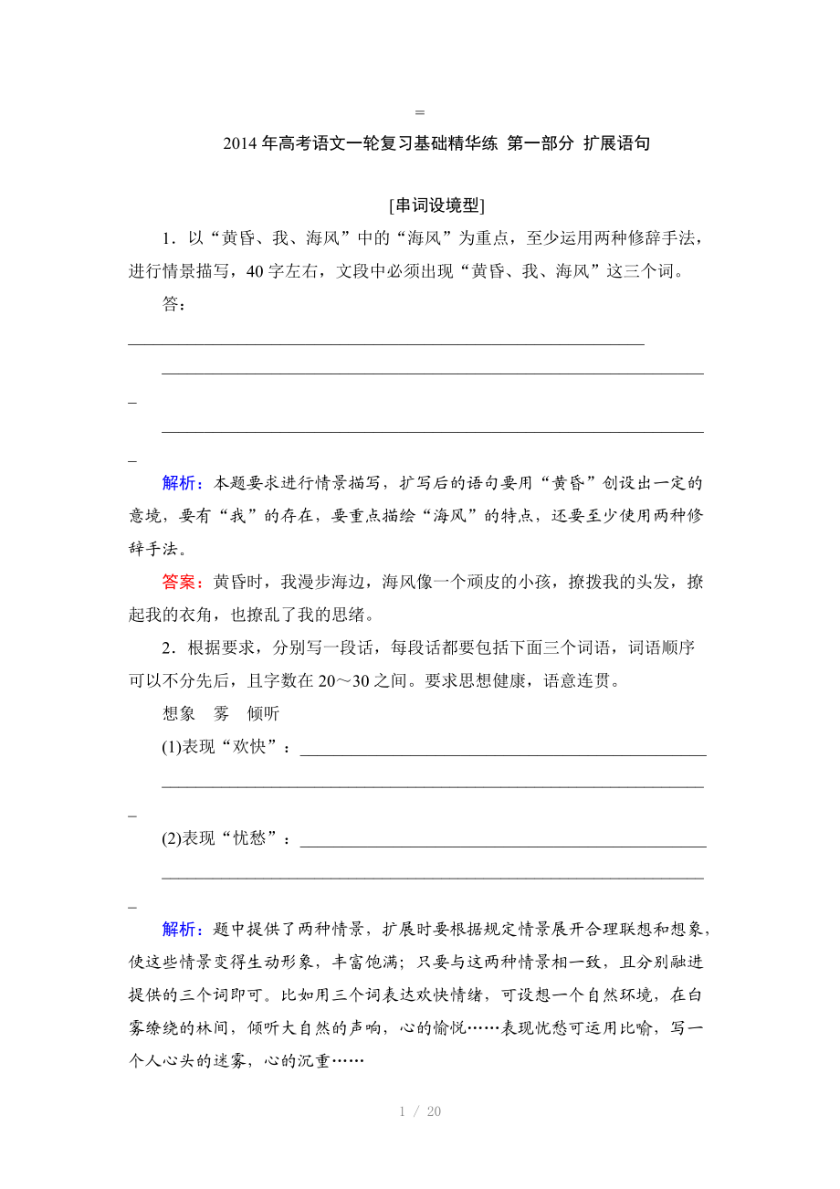 高考语文一轮复习基础精华练：扩展语句.doc_第1页