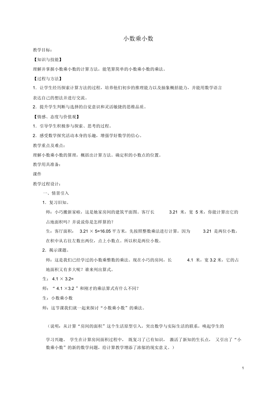 五年级数学上册小数乘小数教案(1)沪教版.docx_第1页