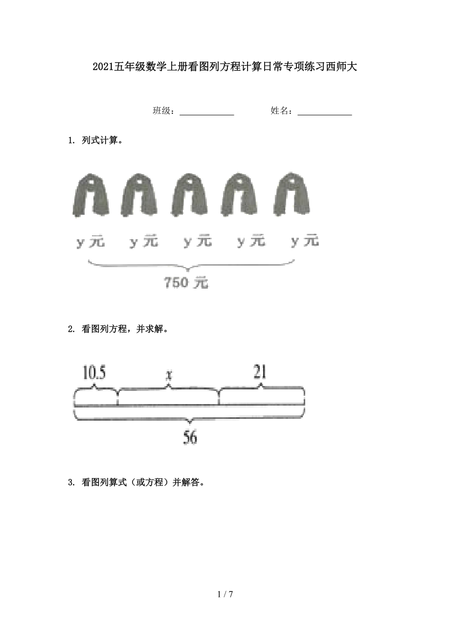 2021五年级数学上册看图列方程计算日常专项练习西师大.doc_第1页