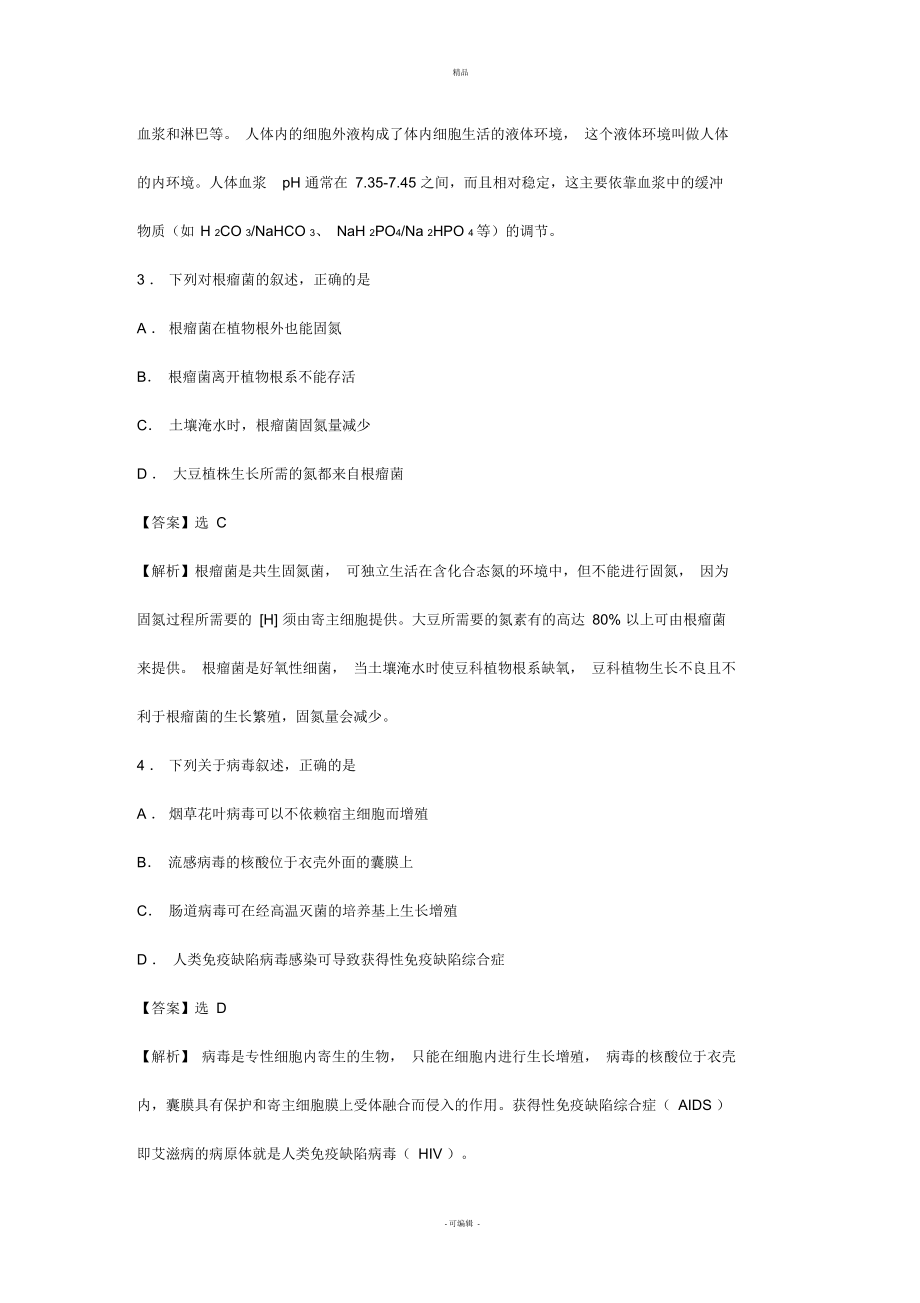 [精品推荐]年高考详解全国理综卷(生物试题)与解题.docx_第2页