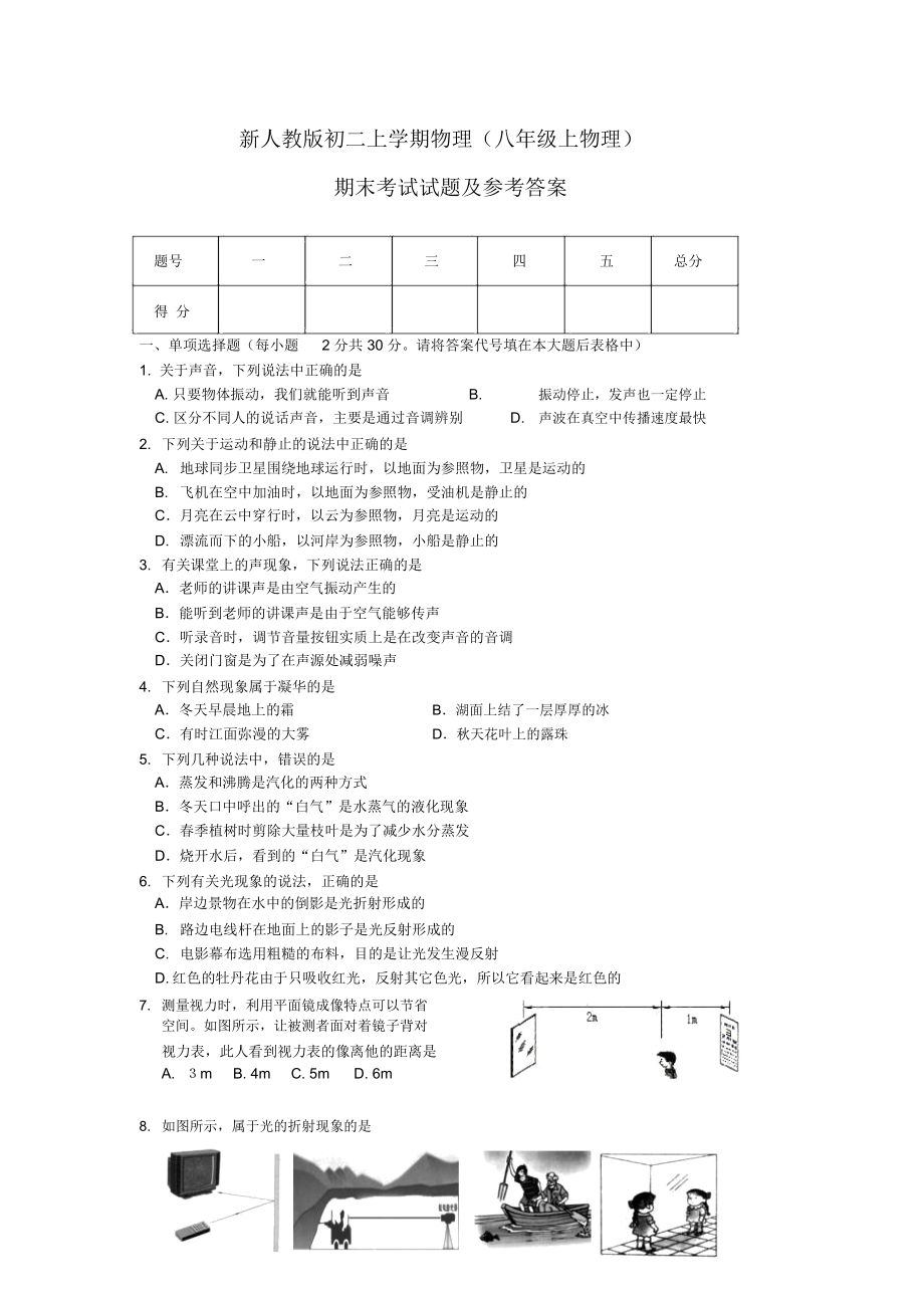 八年级物理上册期末考试试题及参考答案.docx_第1页