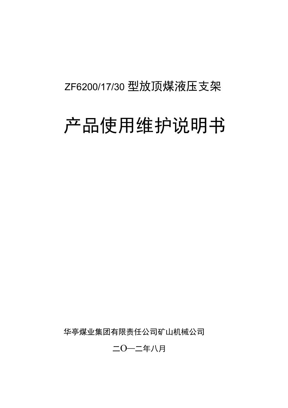 ZF6200-17-30型放顶煤液压支架.doc_第1页