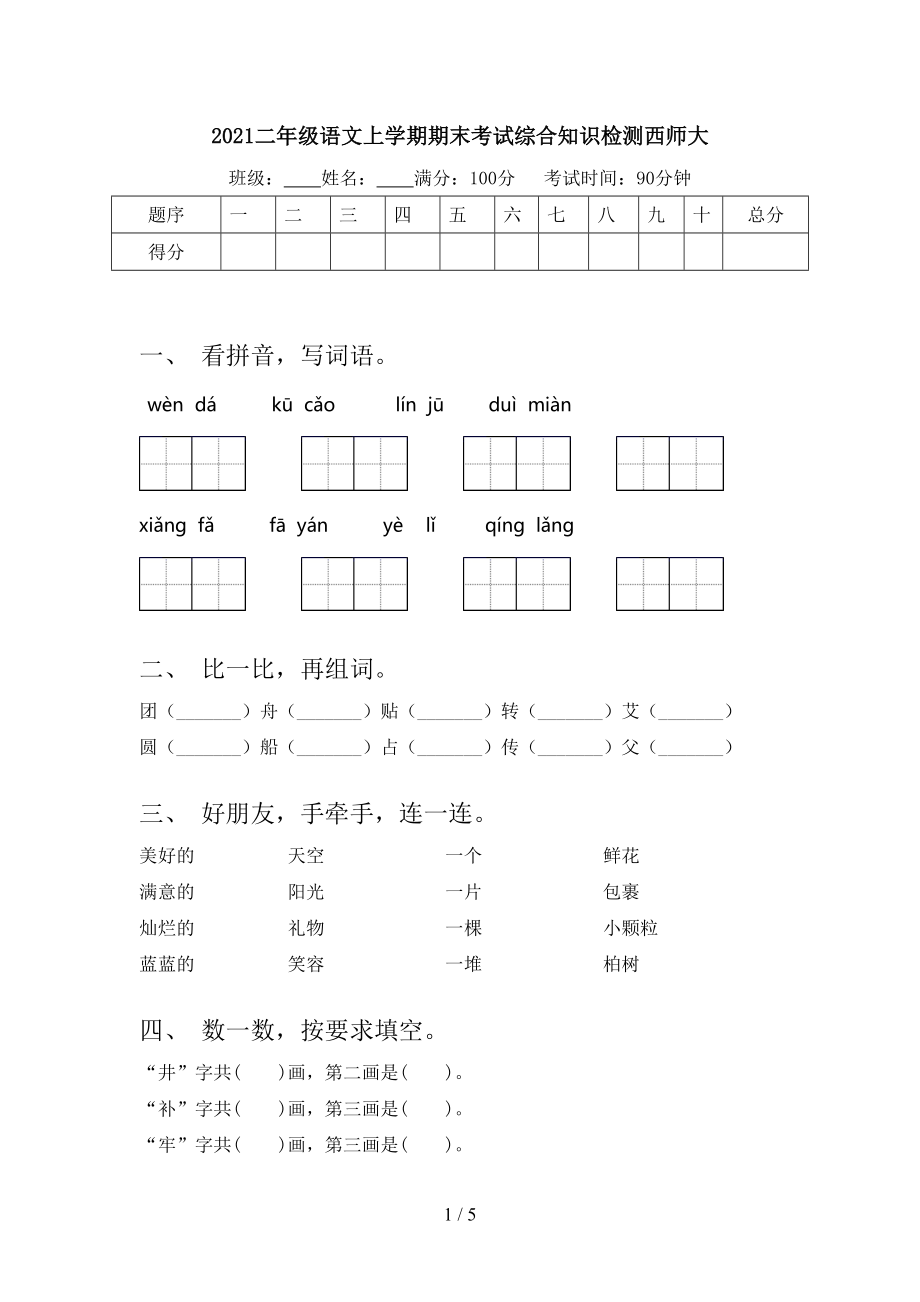 2021二年级语文上学期期末考试综合知识检测西师大.doc_第1页