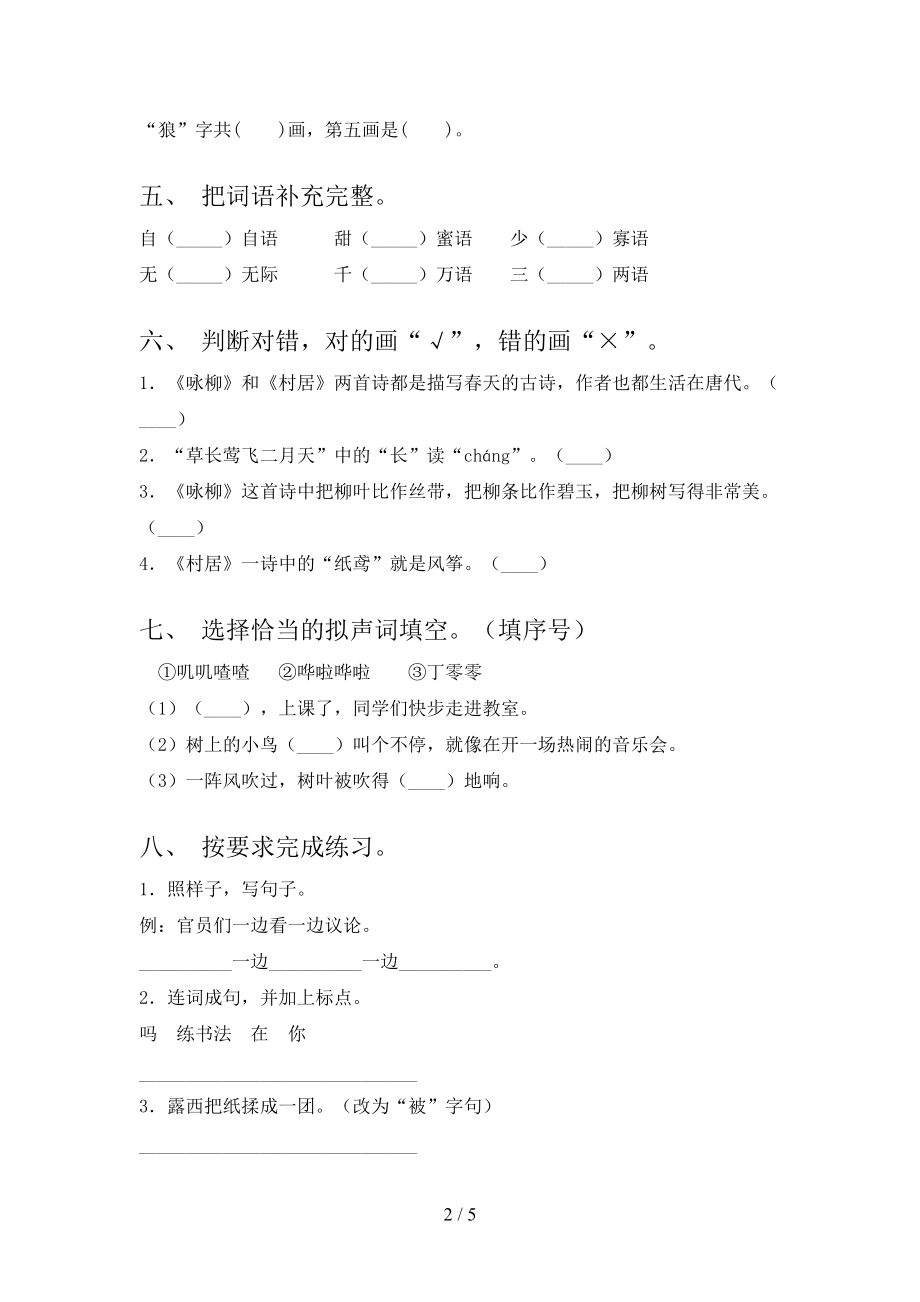 2021二年级语文上学期期末考试综合知识检测西师大.doc_第2页