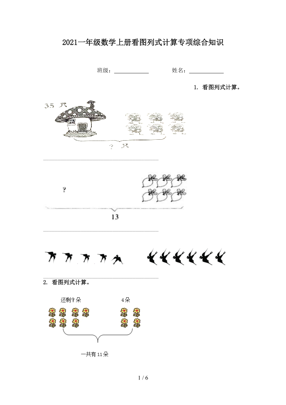 2021一年级数学上册看图列式计算专项综合知识.doc_第1页