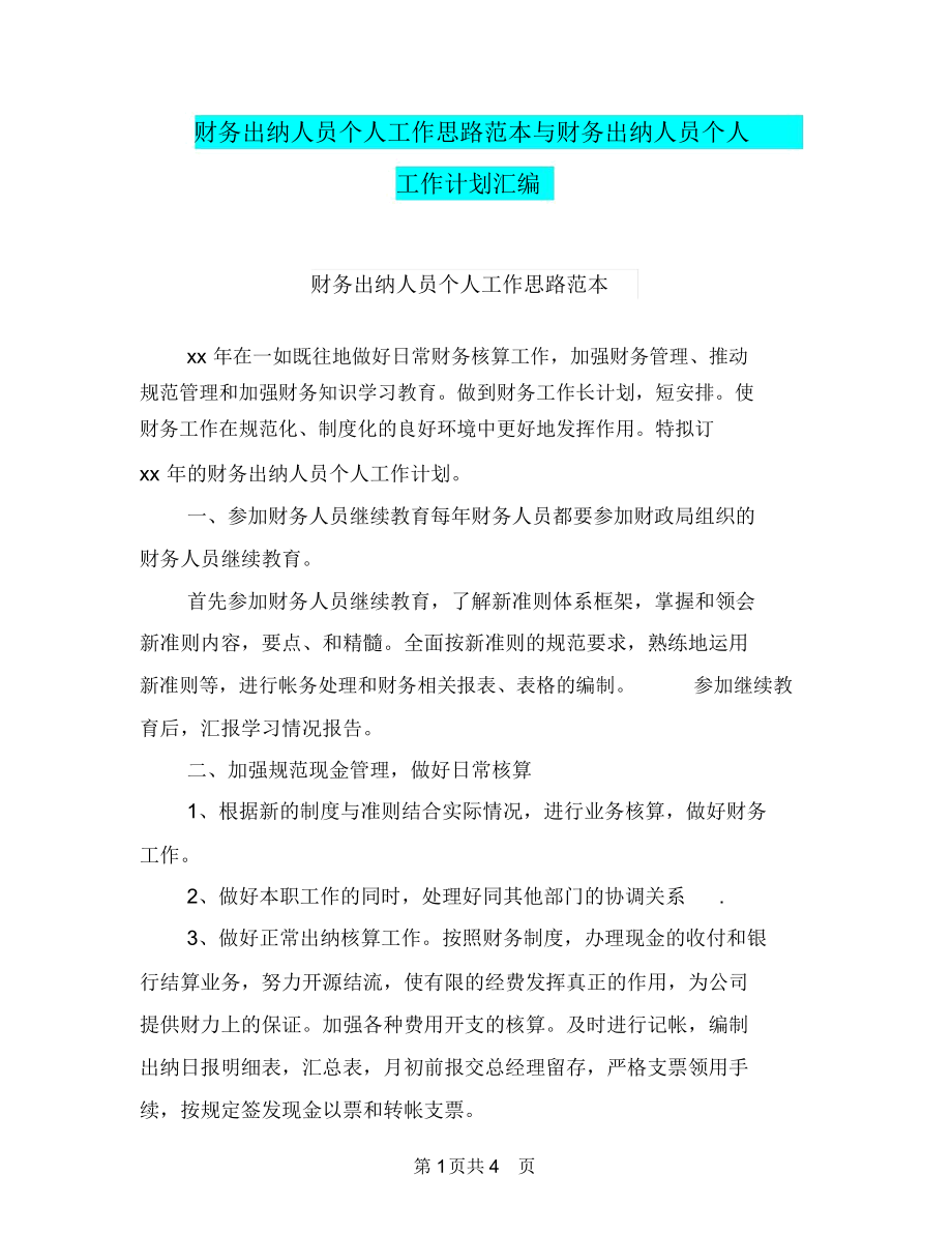 财务出纳人员个人工作思路范本与财务出纳人员个人工作计划汇编.docx_第1页