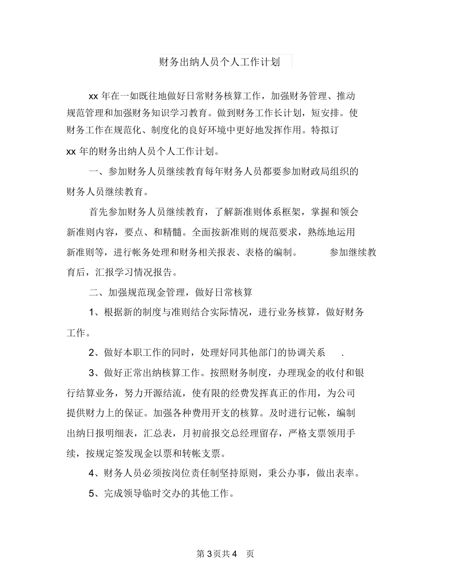 财务出纳人员个人工作思路范本与财务出纳人员个人工作计划汇编.docx_第3页