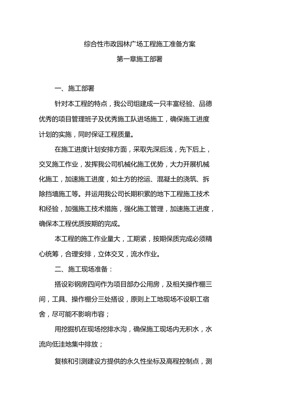 综合性市政园林广场工程施工准备方案.doc_第1页