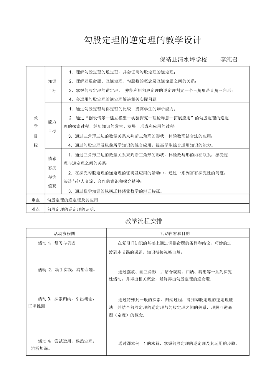 勾股定理逆定理教学设计.docx_第1页