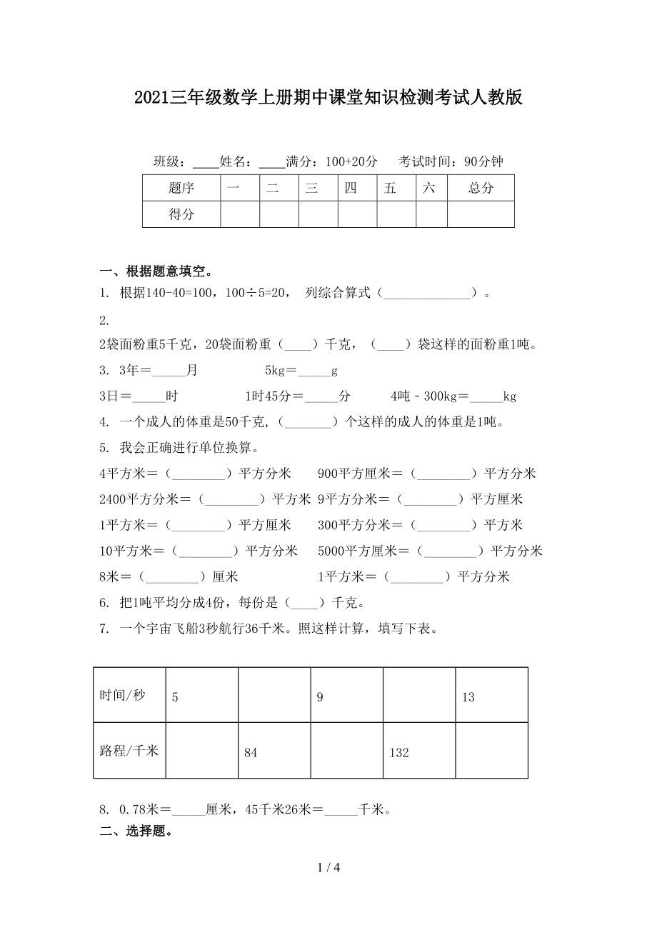 2021三年级数学上册期中课堂知识检测考试人教版.doc_第1页