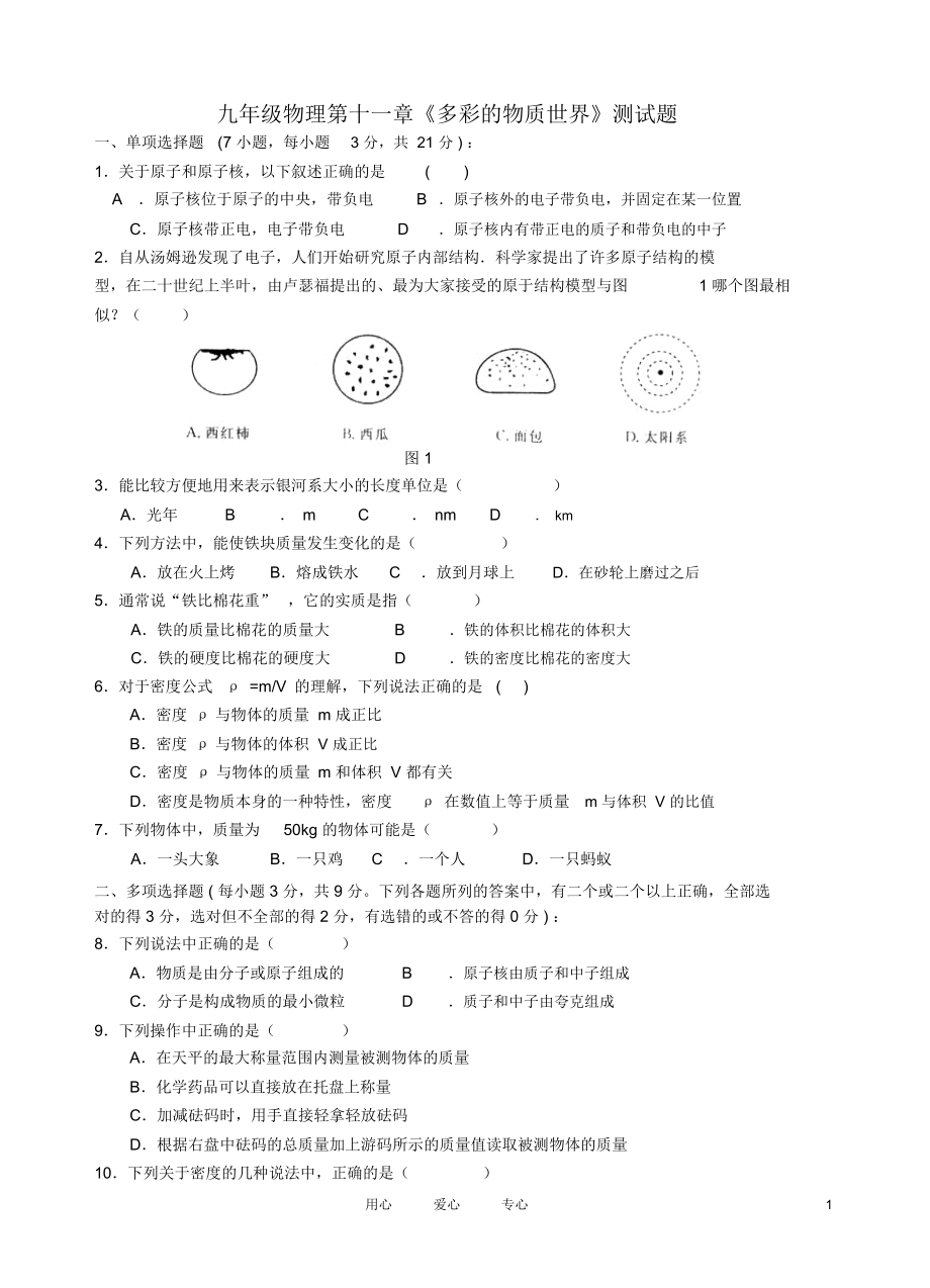 九年级物理第11章《多彩的物质世界》综合练习人教新课标版.docx_第1页