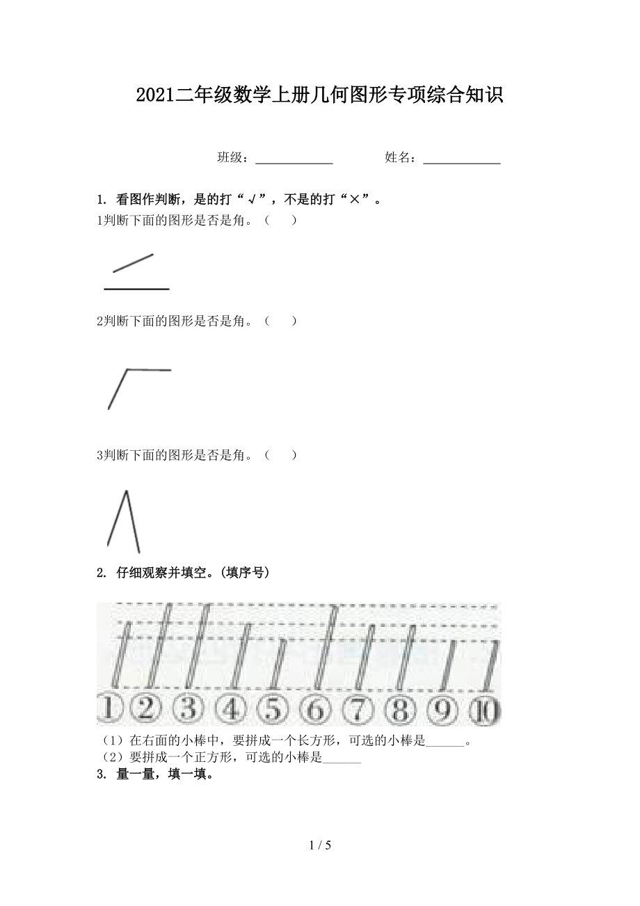 2021二年级数学上册几何图形专项综合知识.doc_第1页