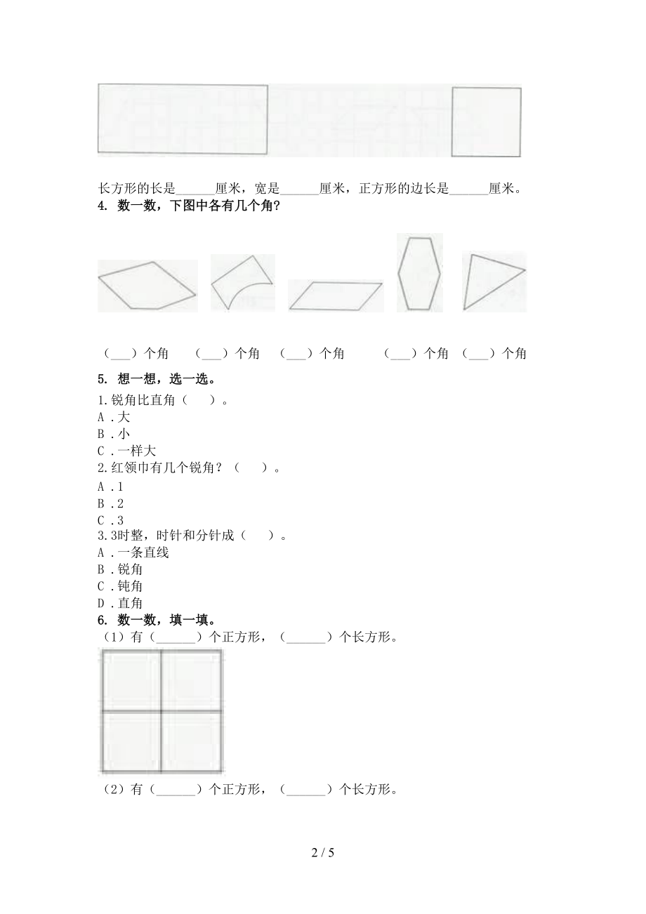 2021二年级数学上册几何图形专项综合知识.doc_第2页