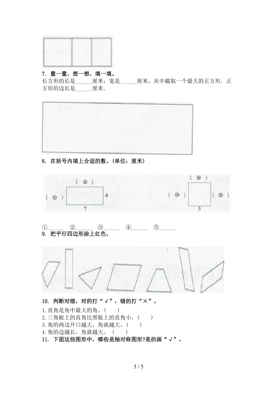 2021二年级数学上册几何图形专项综合知识.doc_第3页