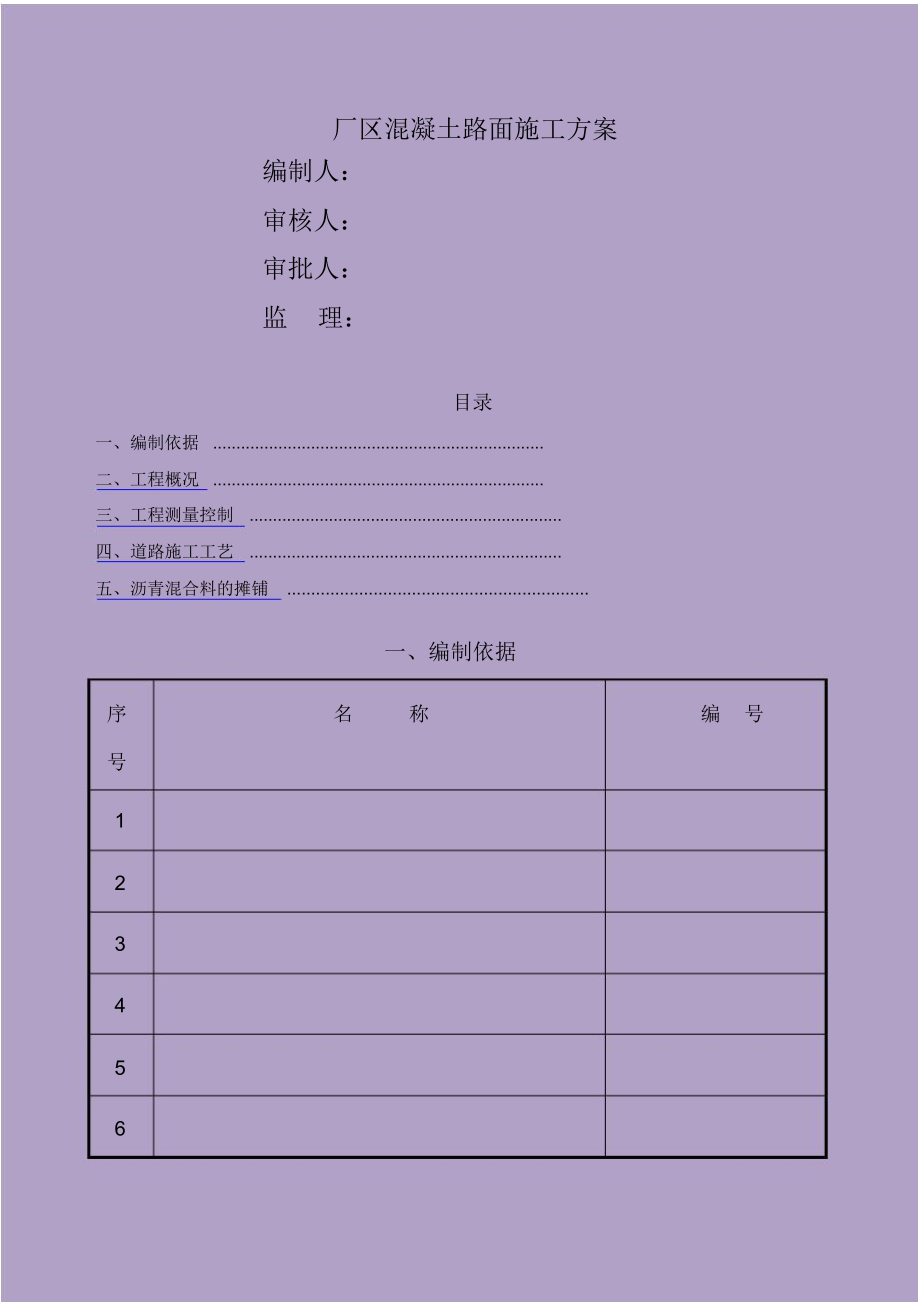 厂区混凝土路面施工方案.docx_第1页