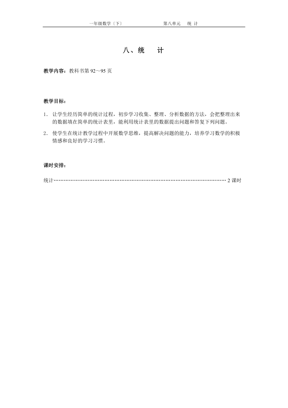 苏国标小学第二册第八单元 教案.doc_第1页