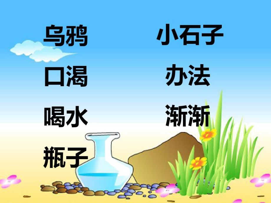 乌鸦喝水(第二课时).docx_第2页