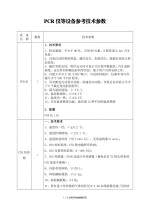 PCR仪等设备参考技术参数.doc