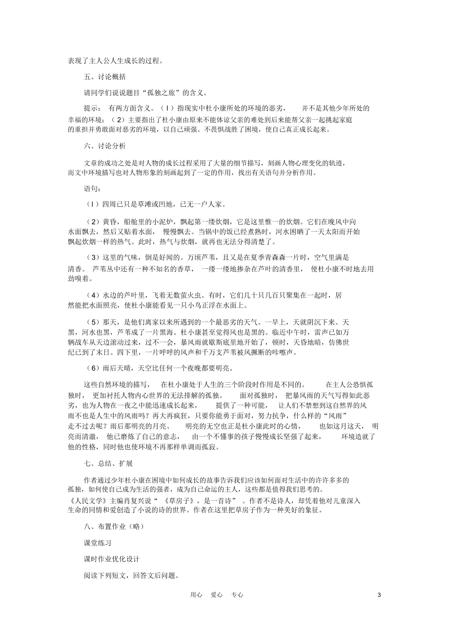 九年级语文上册《孤独之旅》教学设计1人教新课标版.docx_第3页