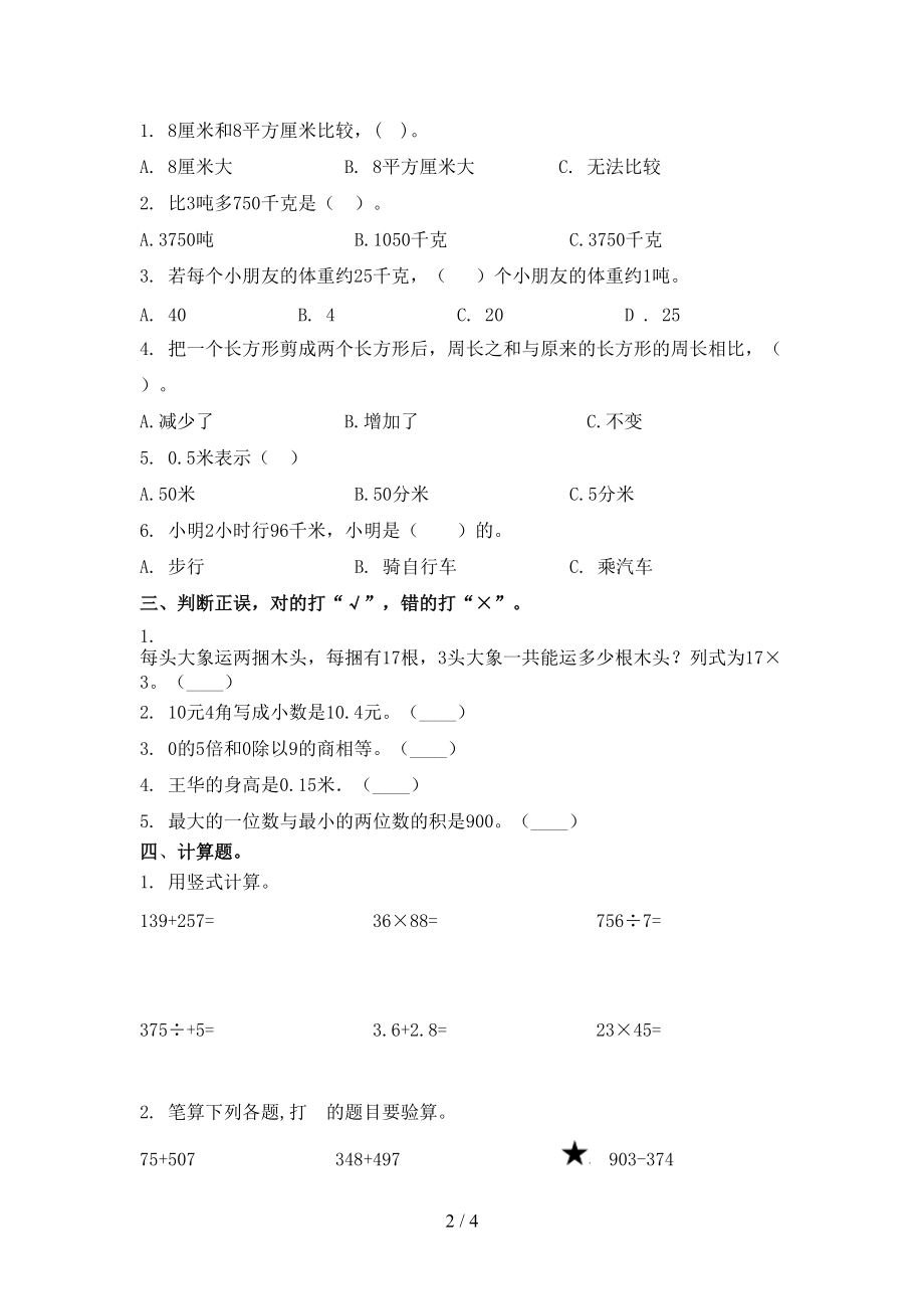 2021三年级数学上学期第一次月考考试综合检测北京版.doc_第2页