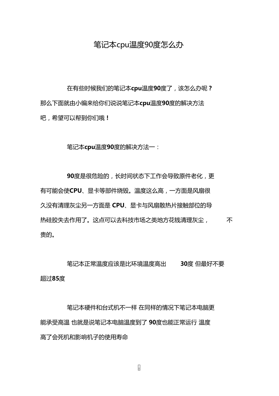 笔记本cpu温度90度怎么办.doc_第1页