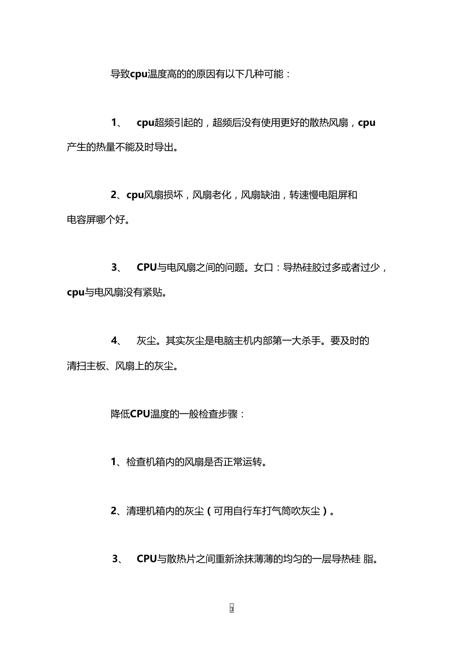 笔记本cpu温度90度怎么办.doc_第3页