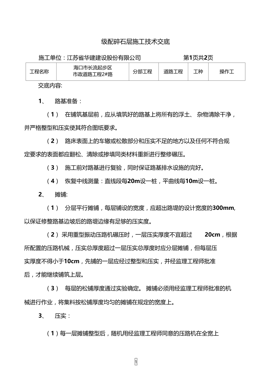 级配碎石施工技术交底.doc_第1页