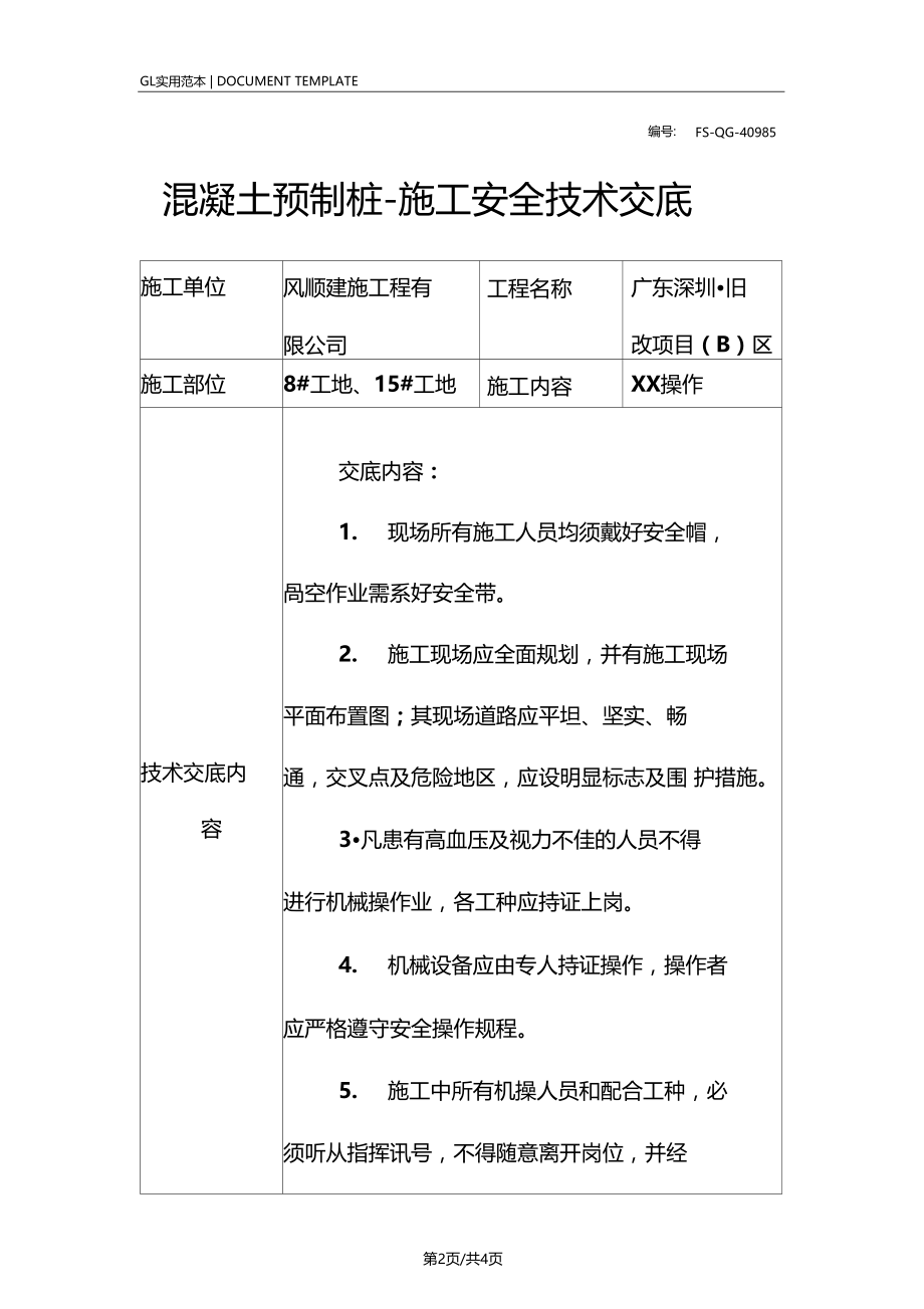 混凝土预制桩-施工安全技术交底记录.doc_第2页