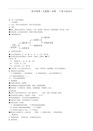 会考资料高中地理(人教版)必修1复习知识点.docx