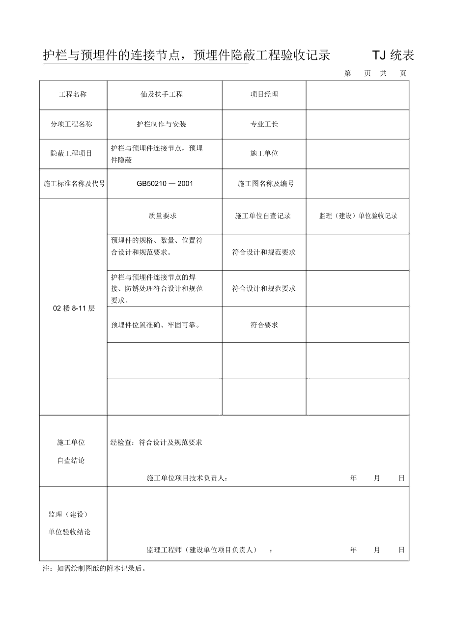 护栏与预埋件的连接节点隐蔽验收记录.docx_第1页