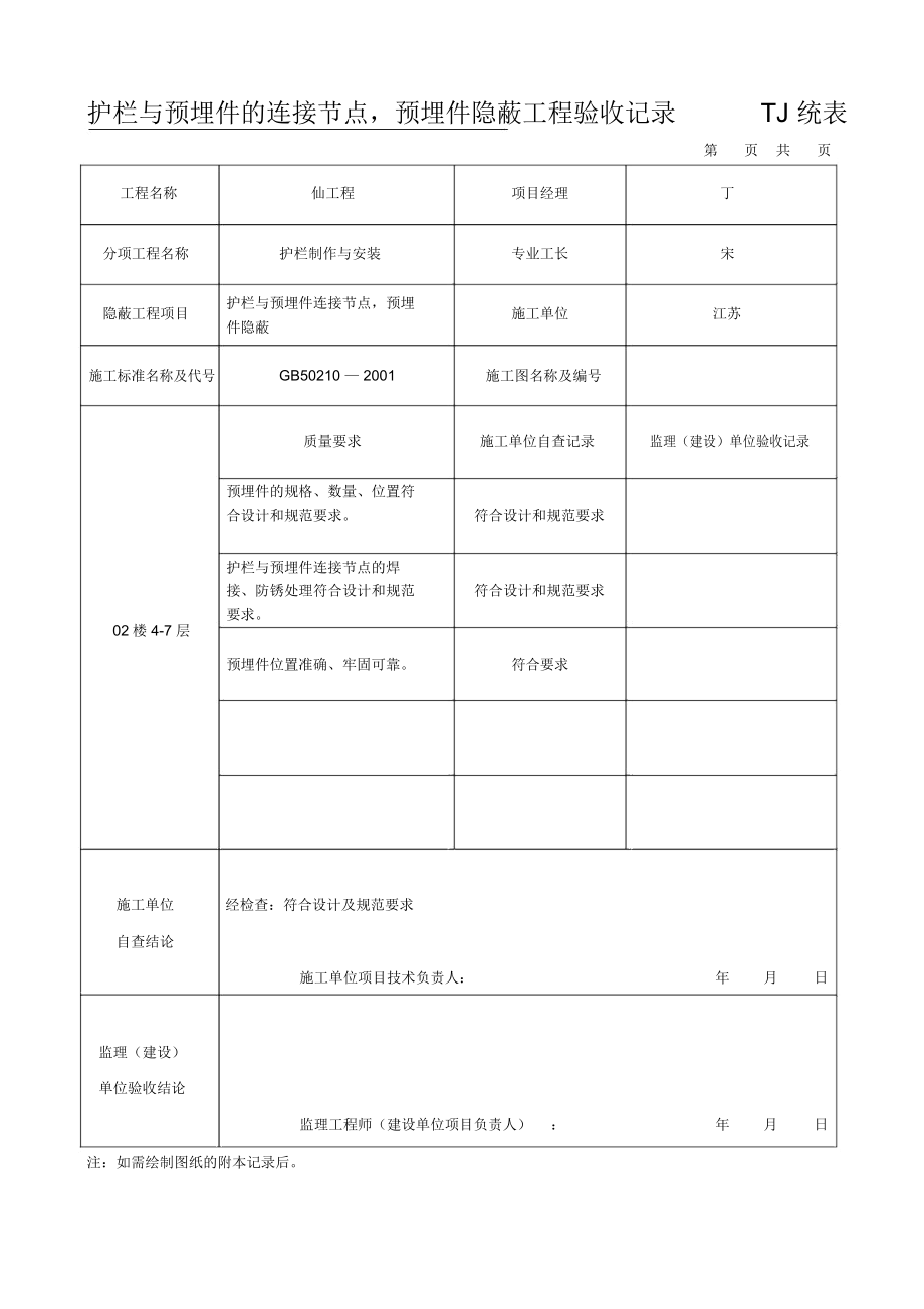 护栏与预埋件的连接节点隐蔽验收记录.docx_第2页