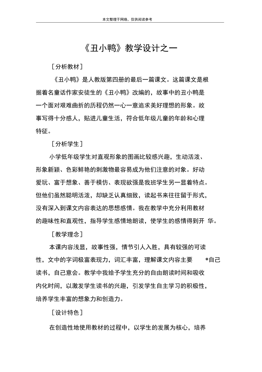 《丑小鸭》教学设计之一_3.docx_第1页