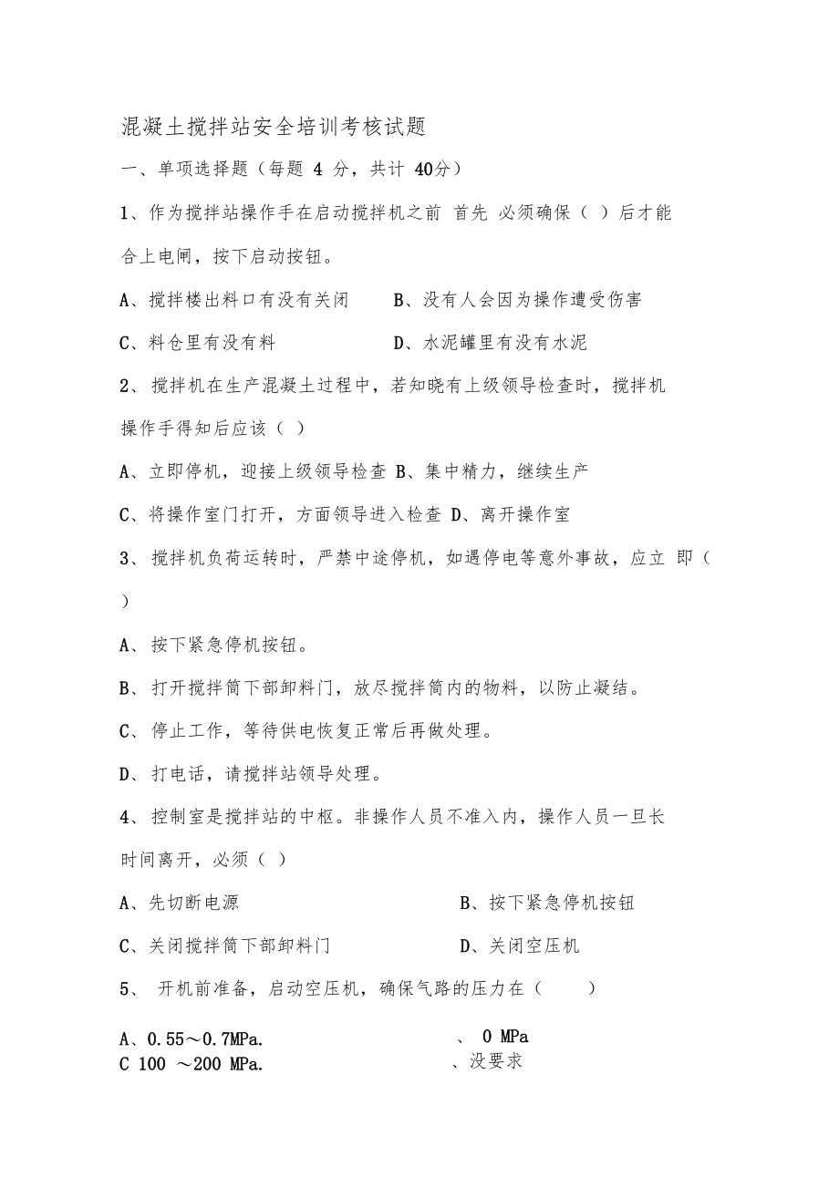 混凝土搅拌站安全培训考核试题.doc_第1页