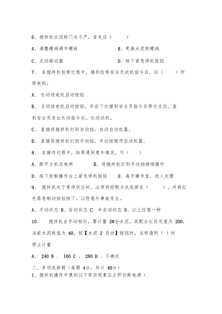 混凝土搅拌站安全培训考核试题.doc_第2页