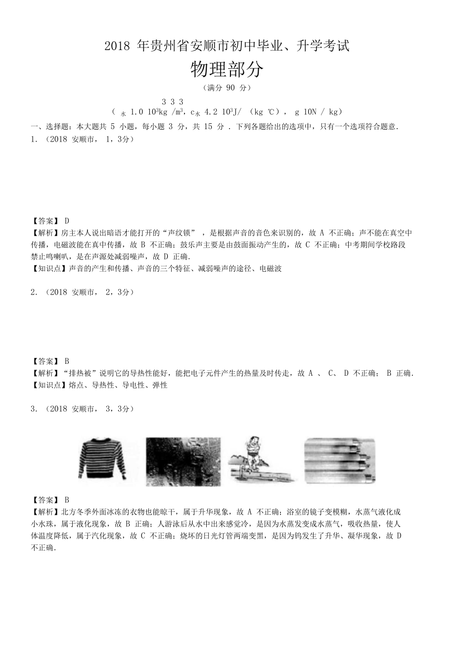 2018年贵州省安顺市中考物理试卷及答案.docx_第1页