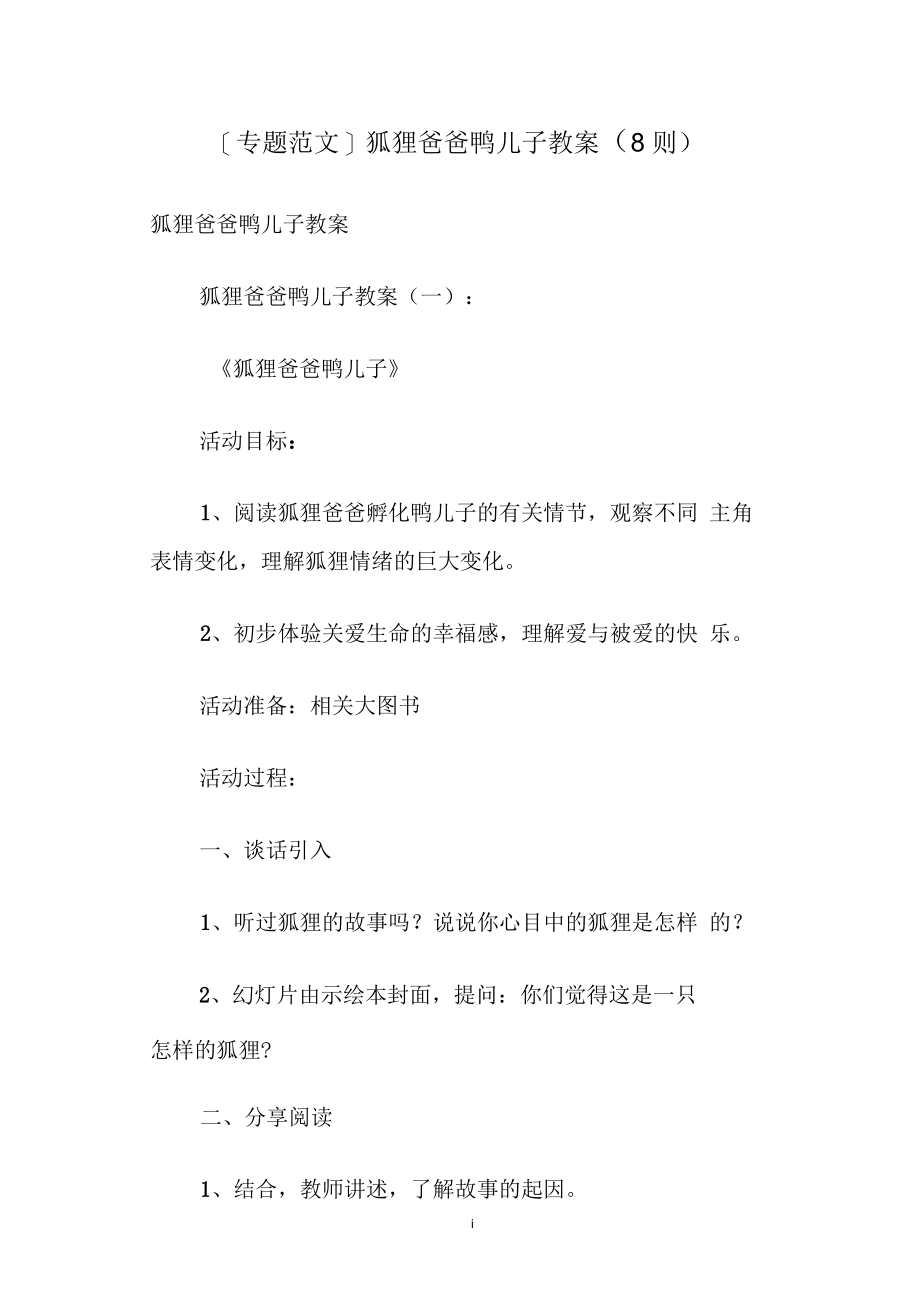 [专题范文]狐狸爸爸鸭儿子教案(8则).docx_第1页