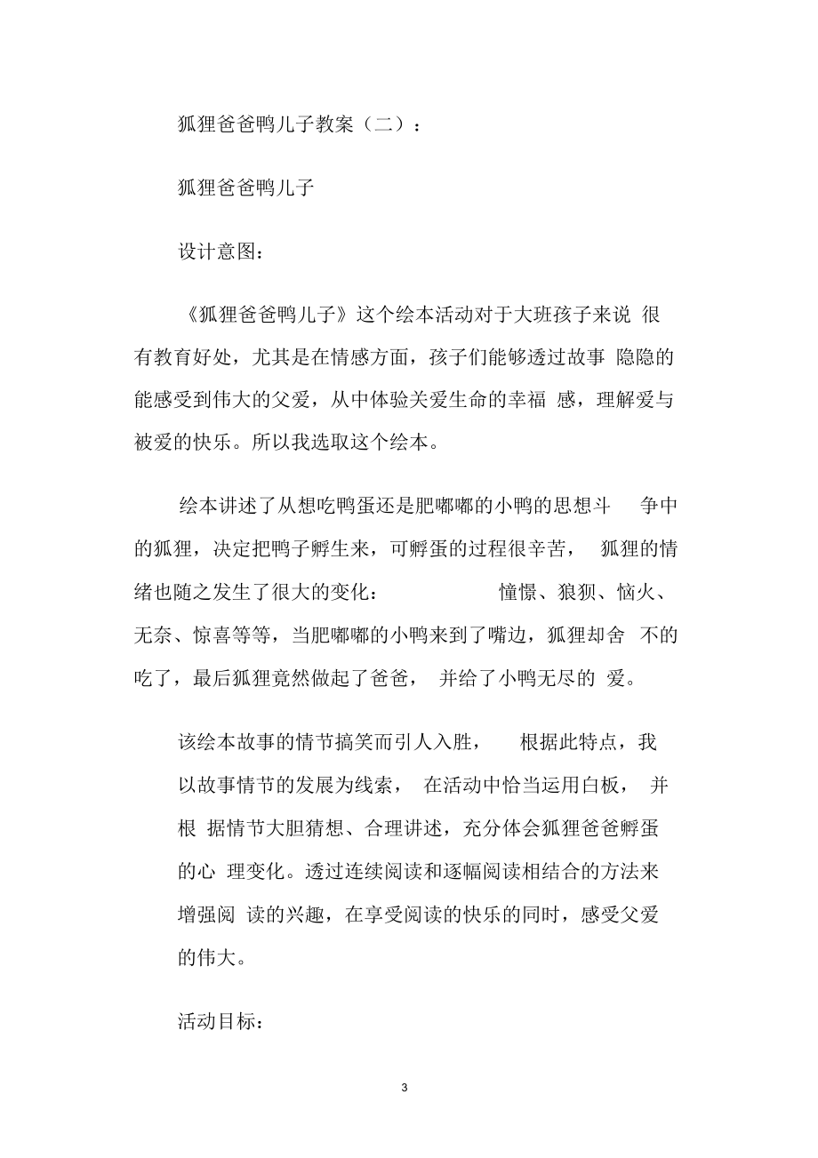 [专题范文]狐狸爸爸鸭儿子教案(8则).docx_第3页