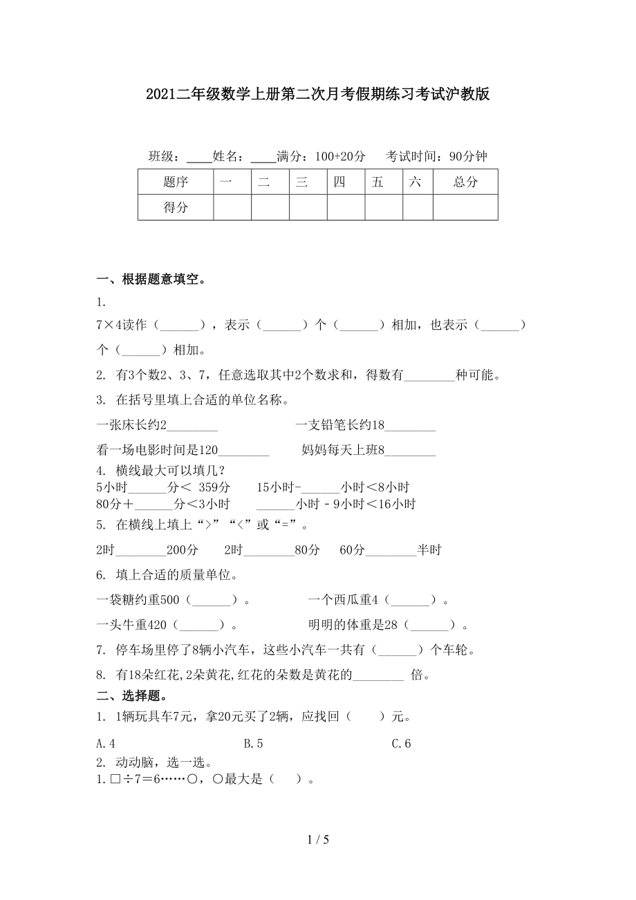 2021二年级数学上册第二次月考假期练习考试沪教版.doc_第1页