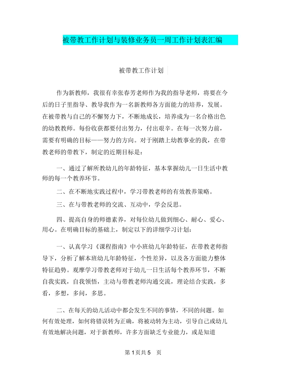 被带教工作计划与装修业务员一周工作计划表汇编.docx_第1页