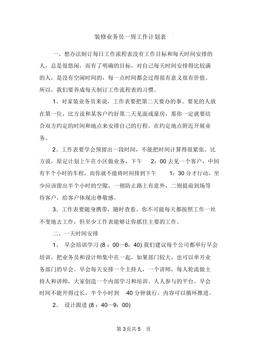 被带教工作计划与装修业务员一周工作计划表汇编.docx_第3页