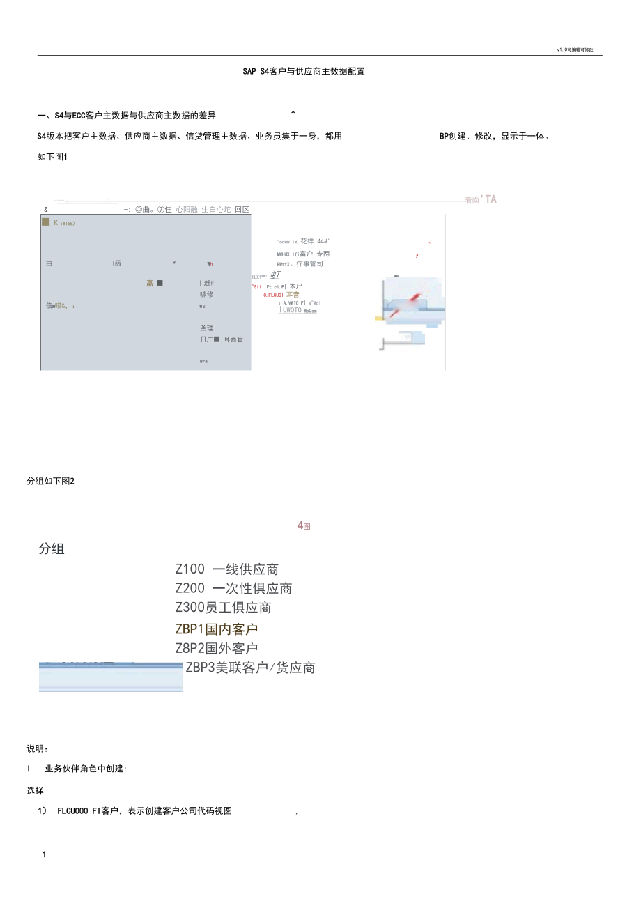 S4客户主数据配置描述.docx_第1页