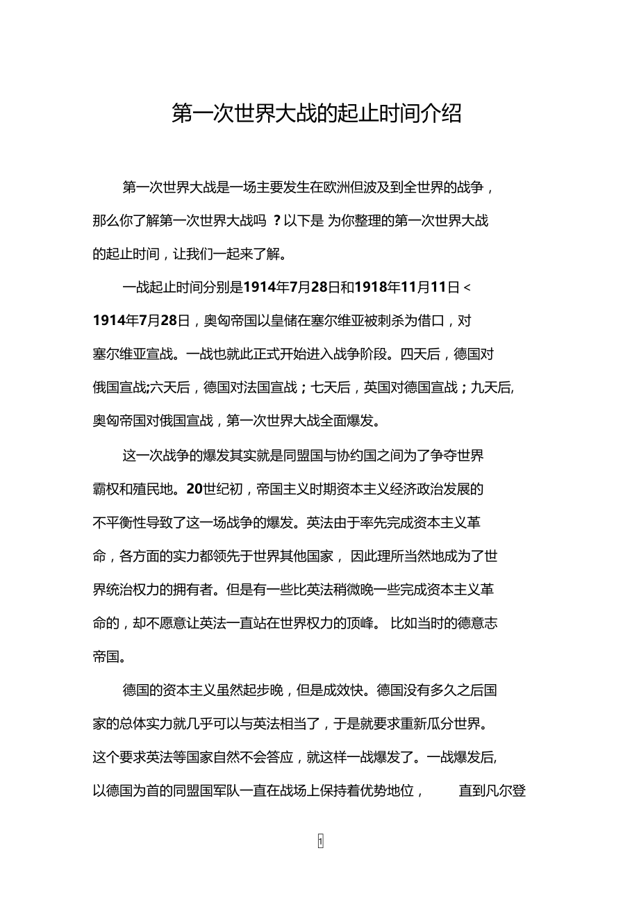 第一次世界大战的起止时间介绍.doc_第1页