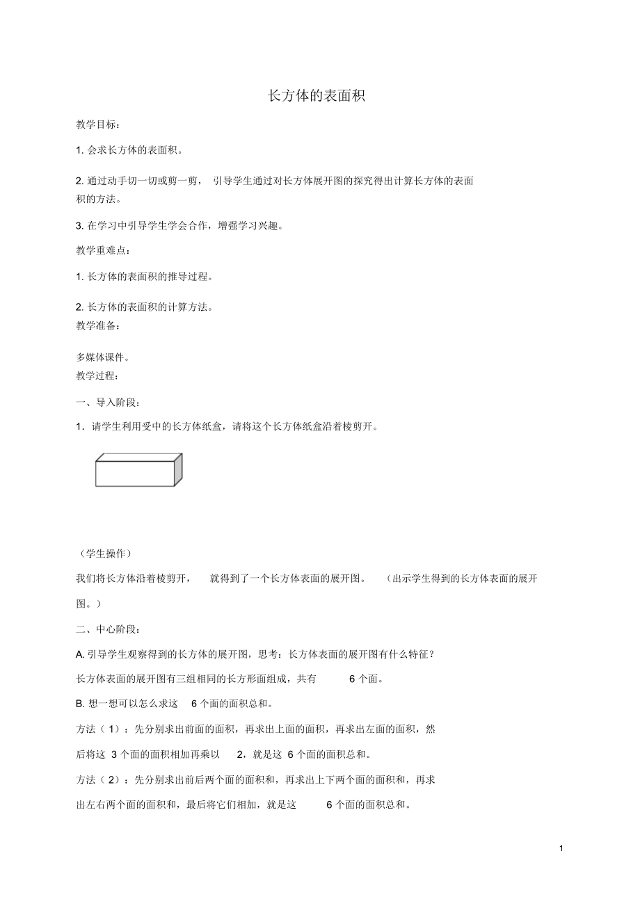 五年级数学下册长方体的表面积教案沪教版.docx_第1页