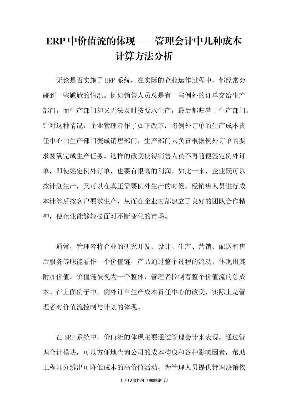 ERP中价值流的体现管理会计中几种成本计算方法分析.doc_第1页