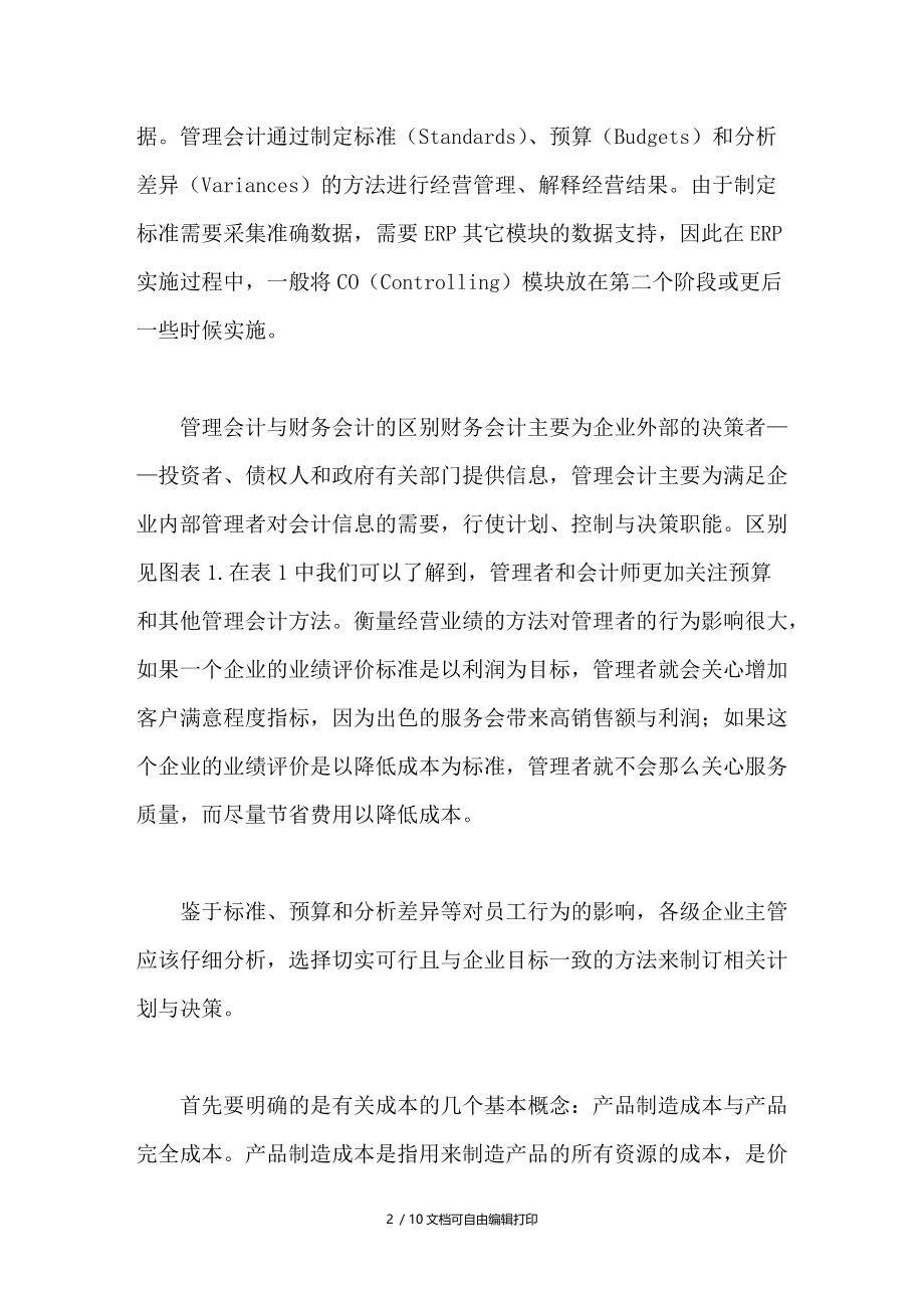 ERP中价值流的体现管理会计中几种成本计算方法分析.doc_第2页