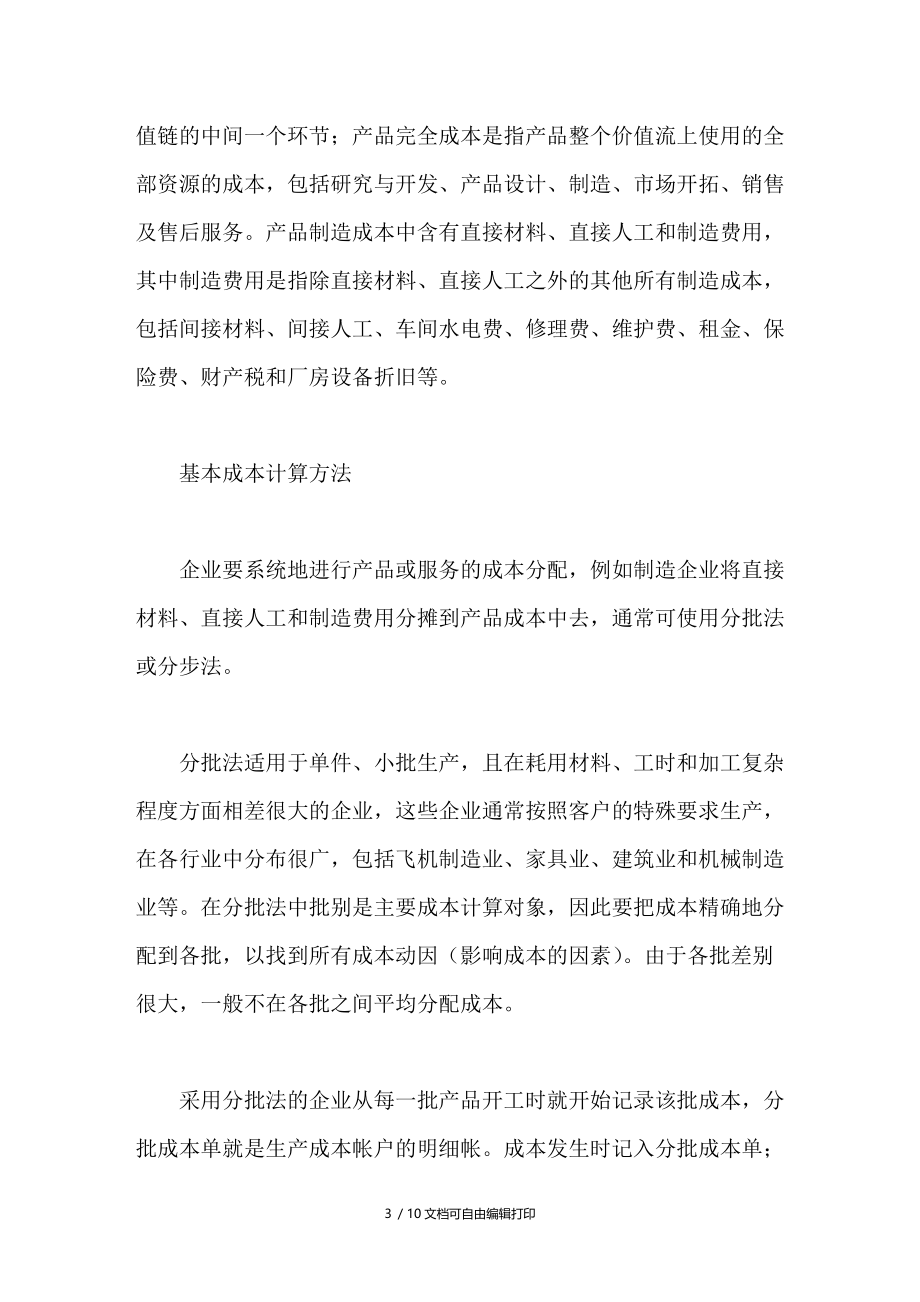 ERP中价值流的体现管理会计中几种成本计算方法分析.doc_第3页