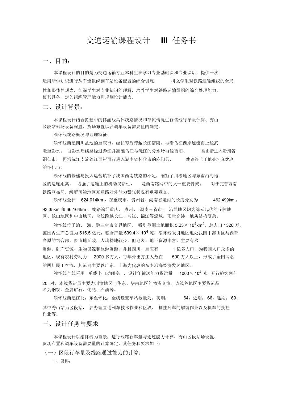 交通运输课程设计III任务书.docx_第1页