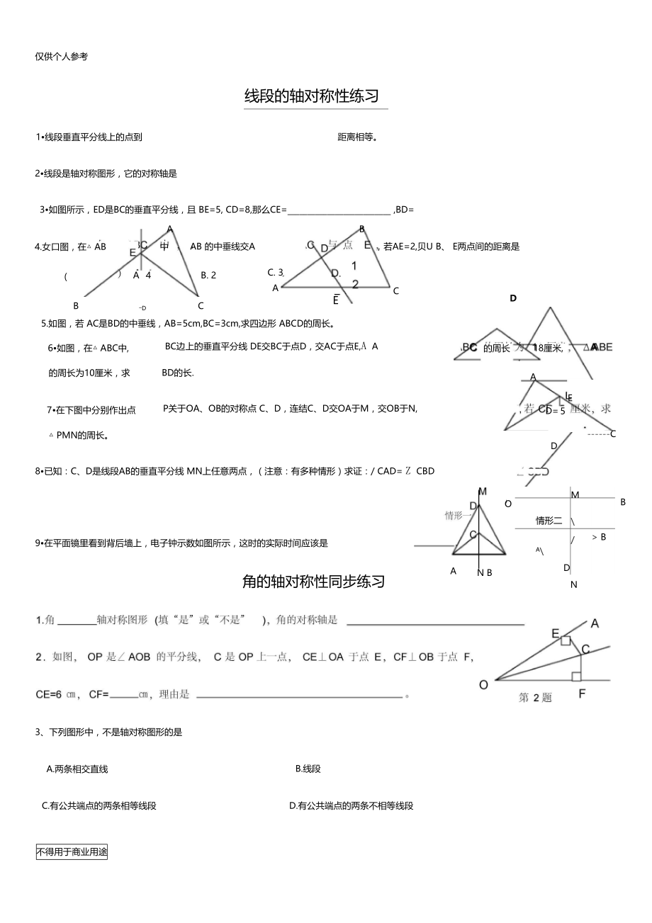 线段、角的轴对称性题集.doc_第1页