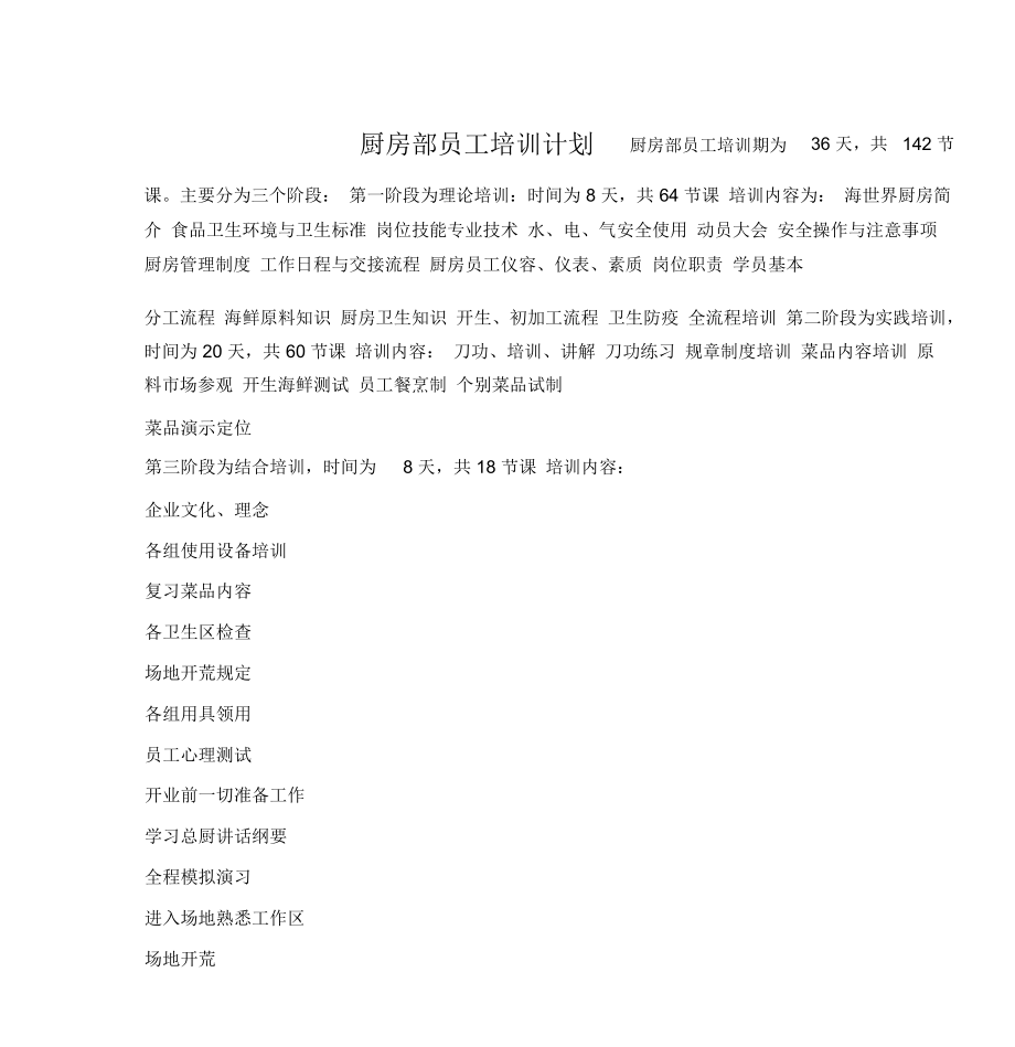 厨房部员工培训计划.docx_第1页